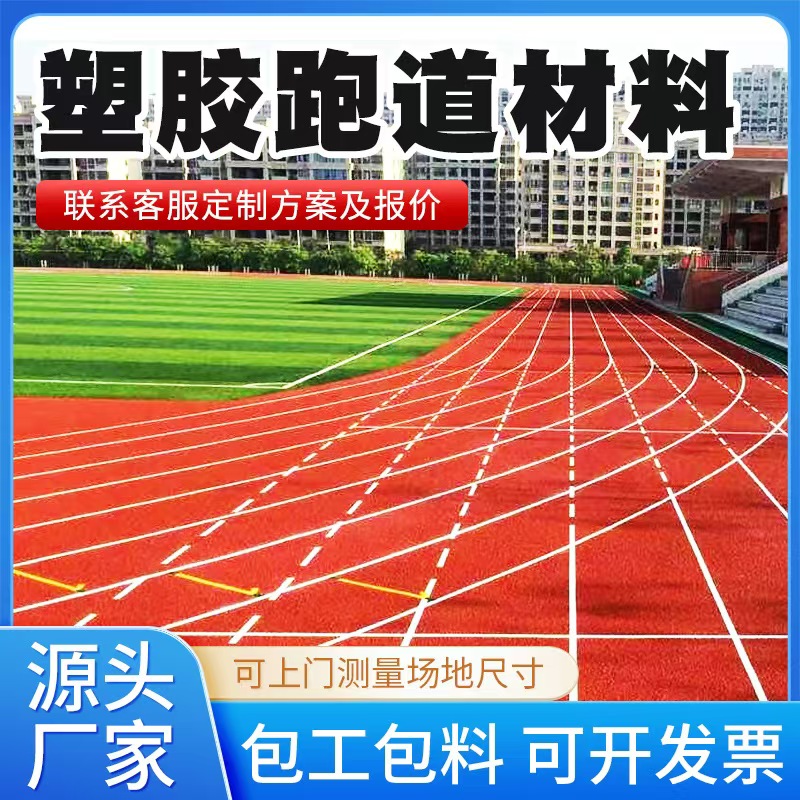 通辽市塑胶跑道材料塑胶跑道材料 - 方案