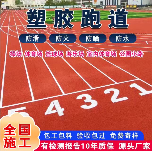 通辽市混合型塑胶跑道塑胶跑道 - 排名